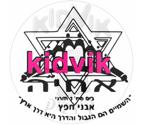 אבני חפץ אחיה - אבני חפץ