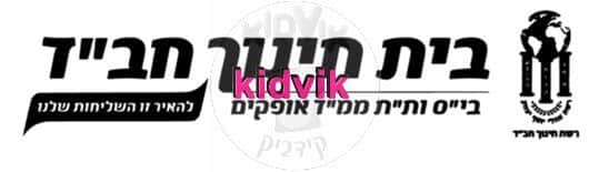 אופקים - חבד