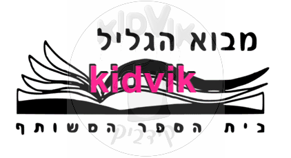 איילת השחר - מבוא גליל