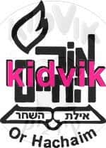 אילת -אור החיים