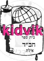 אילת -חבד