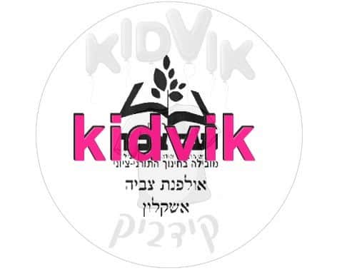 אשקלון - אולפנת נעם צביה