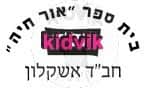 אשקלון - אור חיה