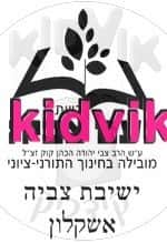 אשקלון - נעם צביה ישיבה