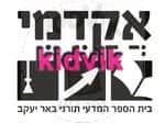 באר יעקב - אקדמי