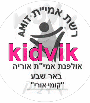 באר שבע - אולפנת אמית אוריה