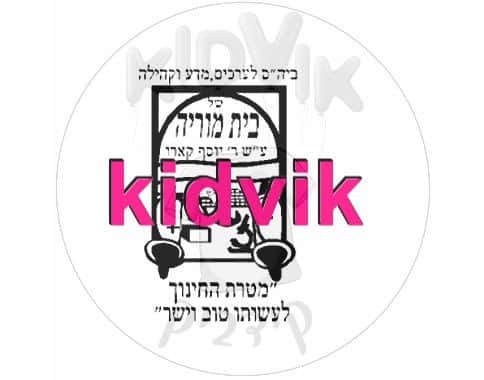 באר שבע - בית מוריה יוסף קארו