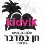 באר שבע - חן במדבר