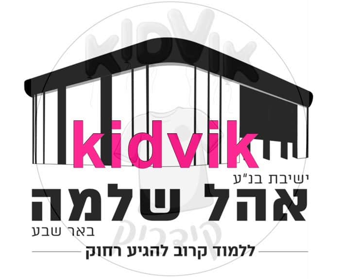 באר שבע - ישיבת בני עקיבא אהל שלמה