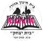 בית יצחק - בית יצחק עמק חפר