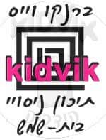 בית שמש - ברנקו וויס