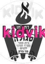בני ברק - דת למו סגולה