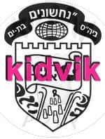 בת ים - נחשונים יסודי