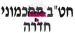 חדרה - חטב תחכמוני
