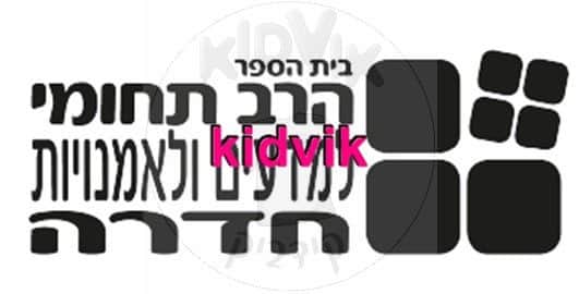 חדרה - הרב תחומי עמל