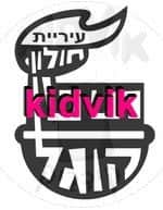 חולון - תיכון קוגל