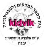 יבנה - איינשטיין