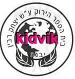 יבנה - יצחק רבין