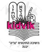 יבנה - תיכון התורני נריה