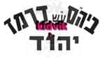 יהוד מונסון - דוד רמז