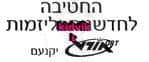 יקנעם עילית - חטיבה לחדשנות וליזמות