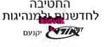 יקנעם עילית - חטיבה לחדשנות ומנהיגות