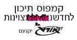יקנעם עילית - קמפוס תיכון לחדשנות ומצוינות