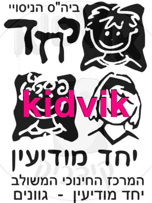 מודיעין - יחד גוונים1
