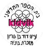 מזכרת בתיה - דוד בן גוריון