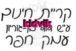 עמק חפר - דוד בן גוריון