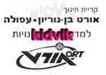 עפולה - אורט אלון בן גוריון