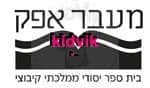 קיבוץ עינת - מעבר אפק