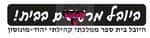 קרית אונו - היובל