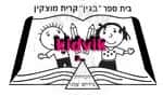קרית מוצקין - בגין