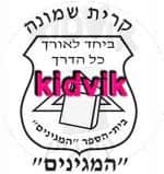 קרית שמונה - המגינים