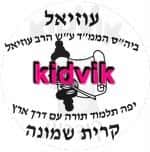 קרית שמונה - עוזיאל