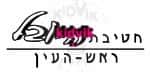 ראש העין - היובל
