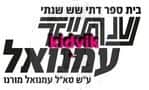 לוד - עתיד עמנואל