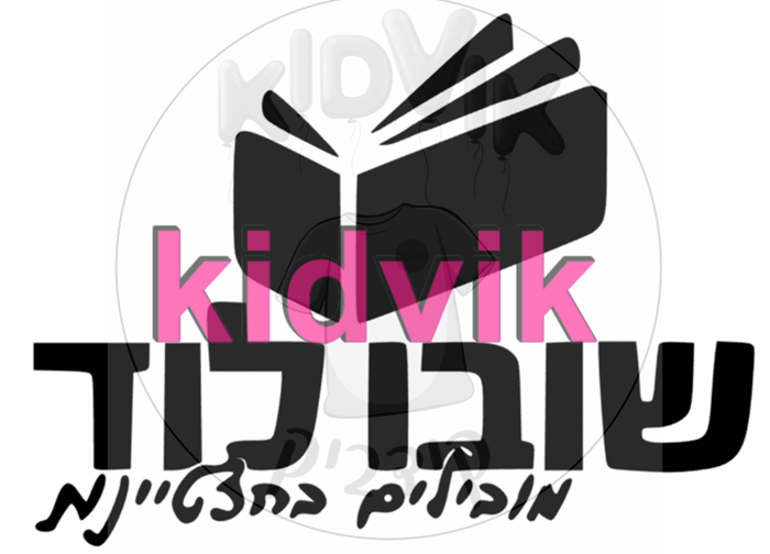 לוד - שובו